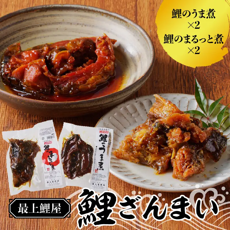 最上鯉屋 鯉ざんまい（うま煮2切れ、まるっと煮200g×2） 026-008