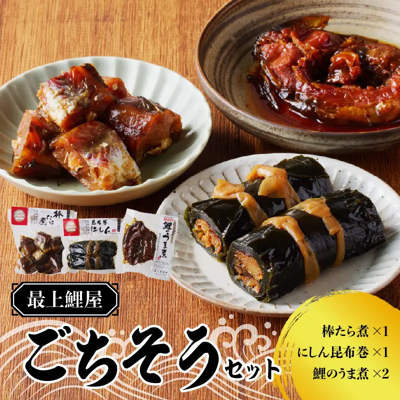 最上鯉屋 ごちそうセット（棒たら煮300g×1、にしん昆布巻1本、鯉のうま煮160ｇ～180g×2） 026-010