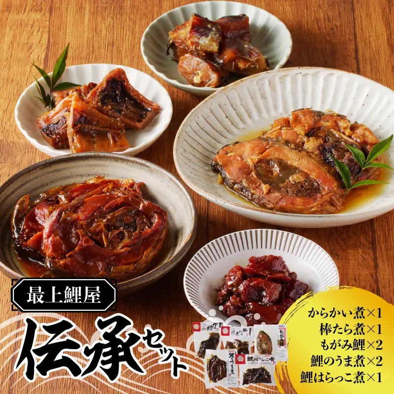 最上鯉屋 伝承セット（からかい煮200g×1、棒たら煮300g×1、もがみ鯉2切れ、鯉のうま煮2切れ、鯉はらっこ煮200g×1） 026-012