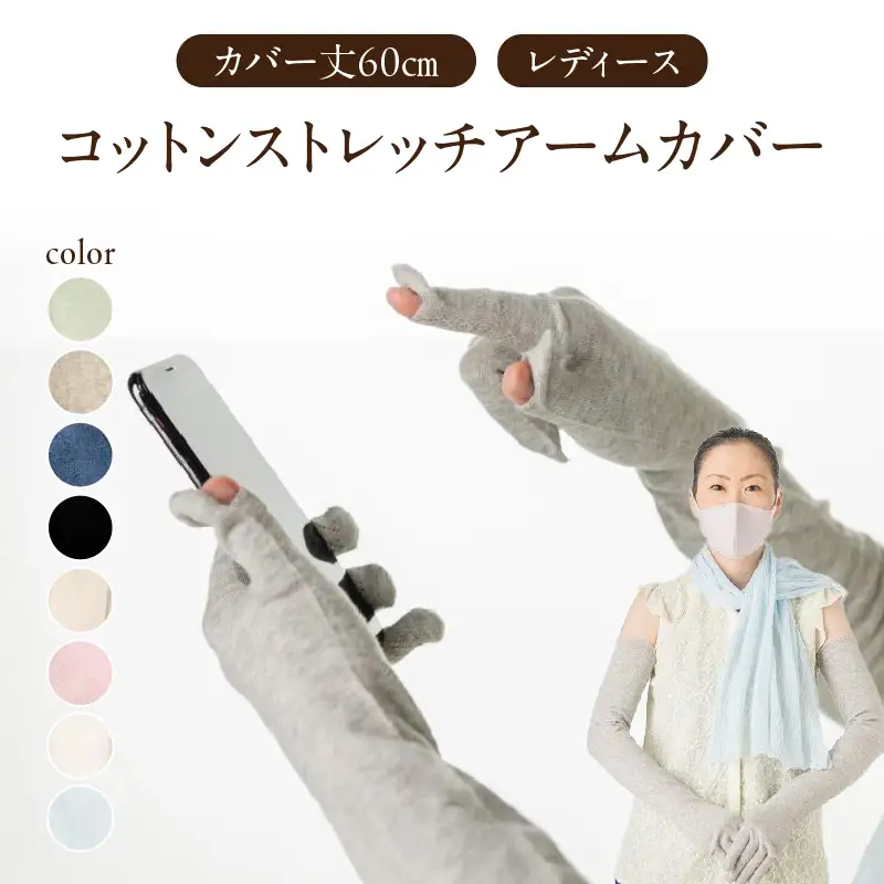 コットンストレッチアームカバー　（カバー丈60cm(指先～腕まで)レディースフリーサイズ）シルバーグレー 031-009-SG