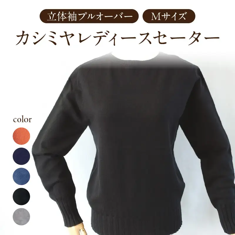 カシミヤレディースセーター立体袖プルオーバー　Mサイズ（ライトグレー） 031-017-RG