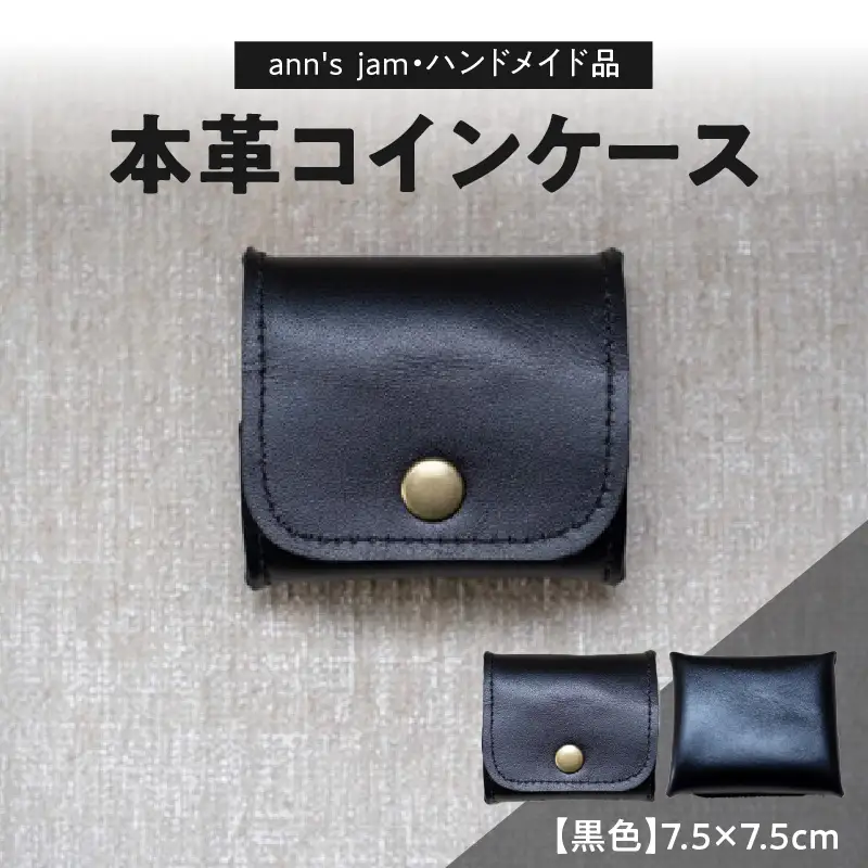 本革コインケース（黒色）7.5×7.5cm【ann's  jam・ハンドメイド品】 034-001