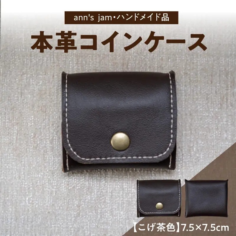 本革コインケース（こげ茶色）7.5×7.5cm【ann's  jam・ハンドメイド品】 034-003