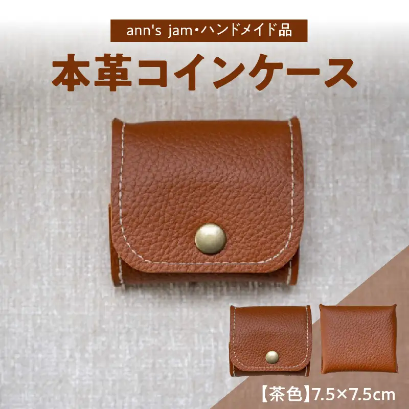 本革コインケース（茶色）7.5×7.5cm【ann's  jam・ハンドメイド品】 034-002