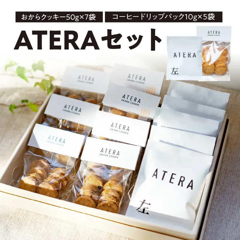 ATERAセット（おからクッキー50g×7袋・コーヒードリップパック10g×5袋） 033-001