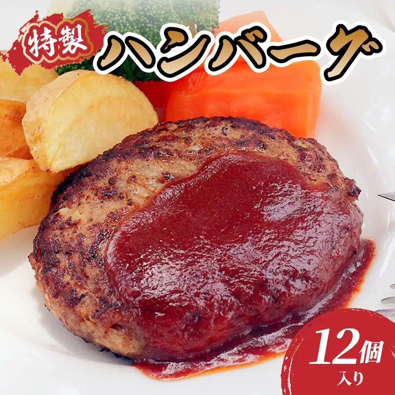 肉のキクチ 山形牛入 特製ハンバーグ 12枚セット 035-006