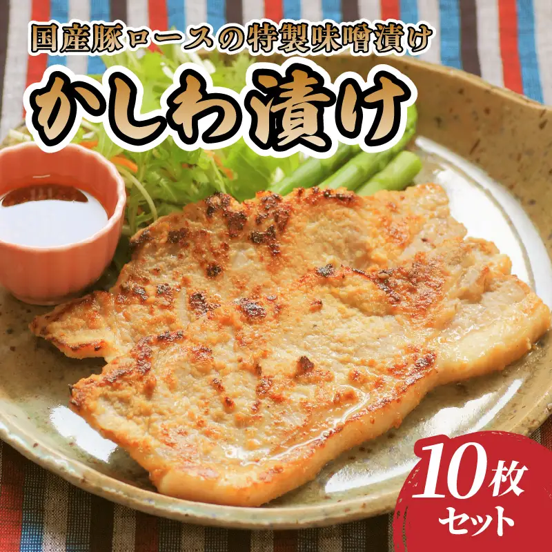 肉のキクチ 伝統の味 かしわ漬け 10枚セット 035-001