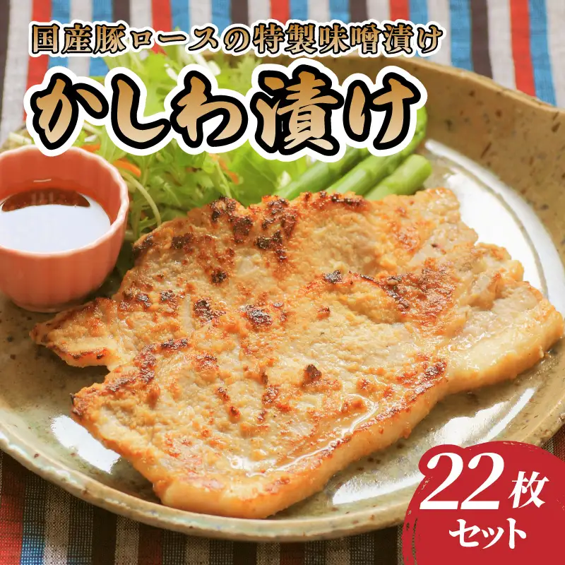 肉のキクチ 伝統の味 かしわ漬け 22枚セット 035-002