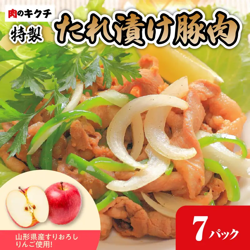 肉のキクチ 山形県産りんご入 特製たれ漬け豚肉 7個セット 035-004