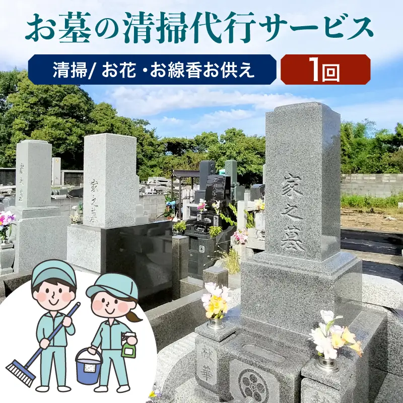 大江町内 お墓の清掃代行サービス 1回分（お花・線香お供え） 040-001