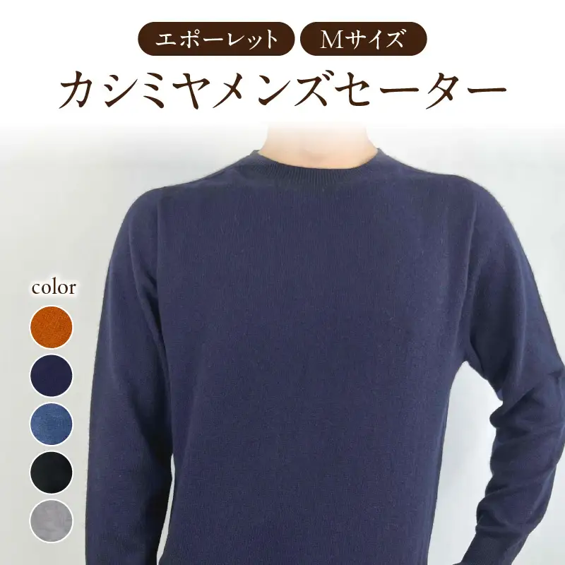 カシミヤメンズセーターエポーレット　Mサイズ（ネイビー） 031-011-NV