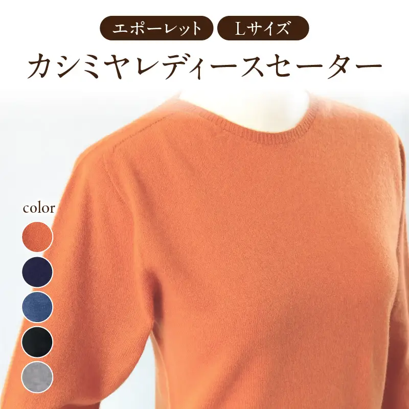 カシミヤレディースセーターエポーレット　Lサイズ（はなだいろ） 031-015-HN