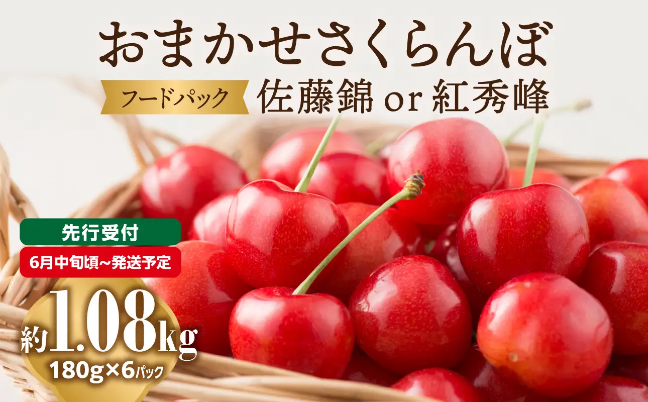 001-088 《先行受付》おまかせさくらんぼ 佐藤錦 or 紅秀峰  フードパック 約1.08kg (180g×6) 【2026年6月中旬頃～発送予定】【山形県産さくらんぼ】 001-088