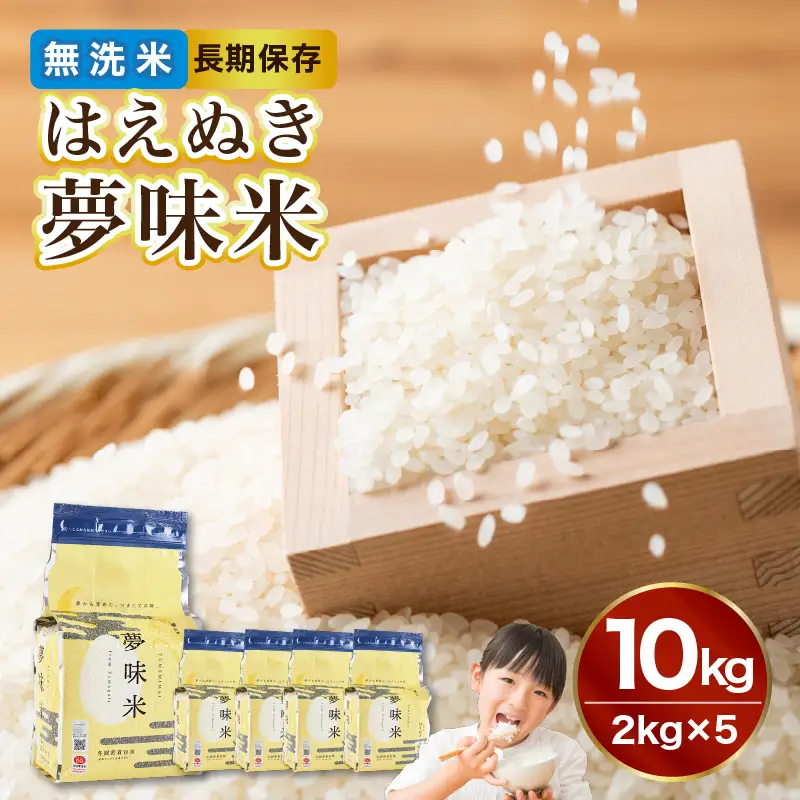 山形県産 無洗米 令和7年産 はえぬき 夢味米(冬眠密着包装) 10kg(2kg×5袋)【山形県産 BG精米製法】 036-006