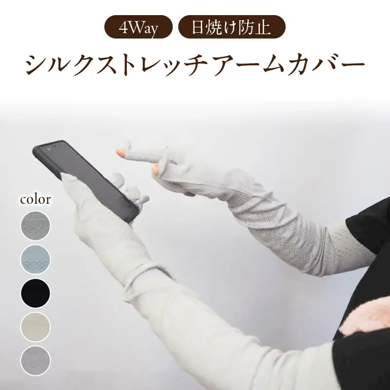 シルクストレッチアームカバー4way【ブラック】 031-021-BK