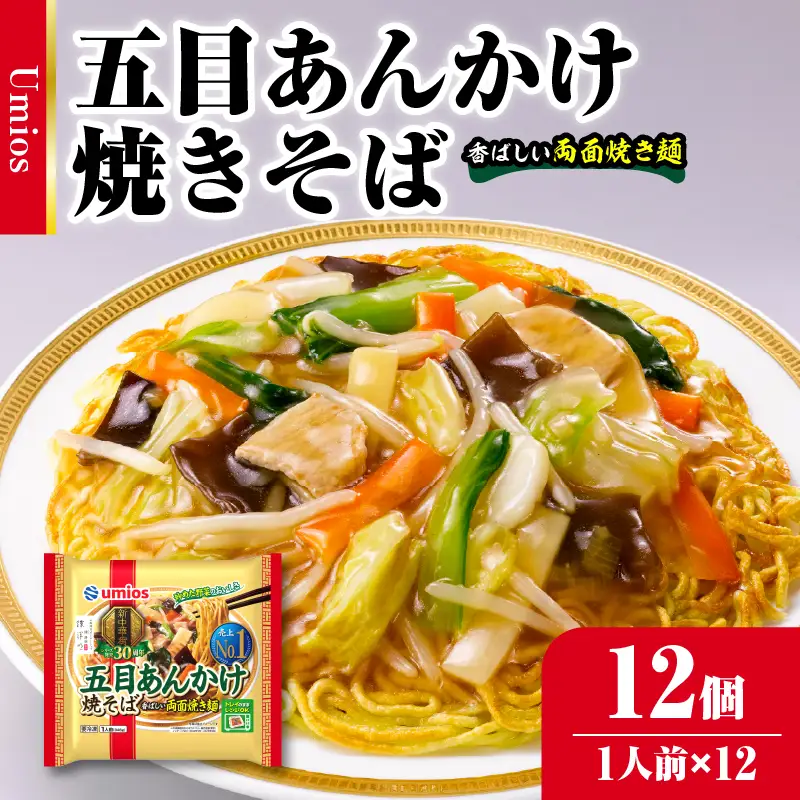 Umios 冷凍食品 五目あんかけ焼そば 1人前×12個入 045-002