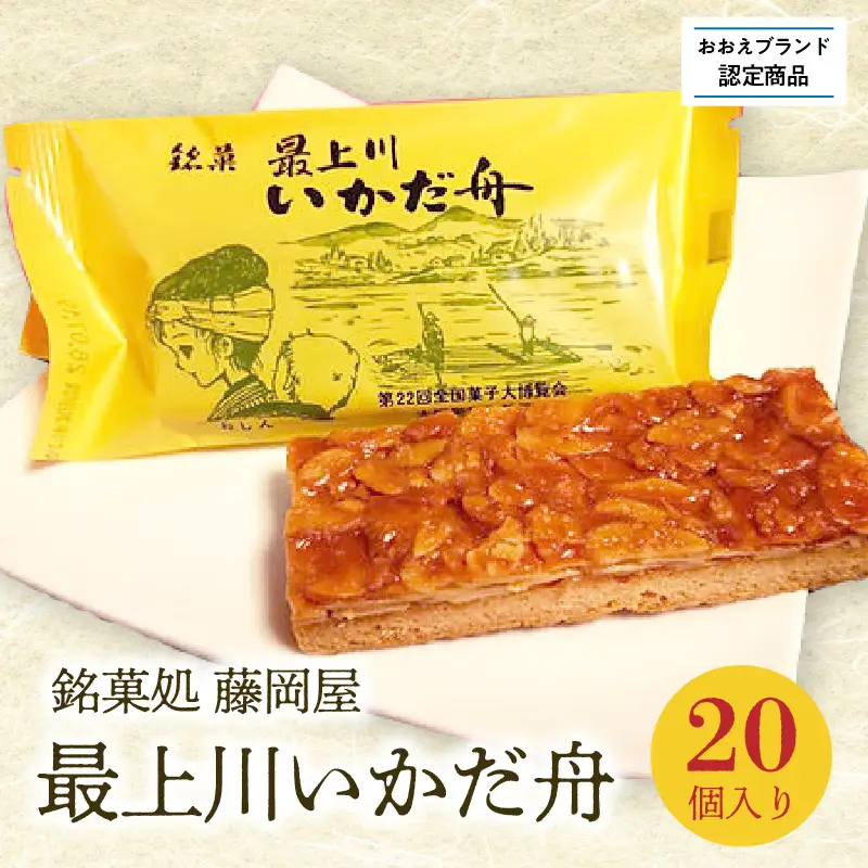 【銘菓処 藤岡屋】最上川いかだ舟（20個入り）【おおえブランド認定商品】フロランタン アーモンド・フロランタン フロランタン 005-003