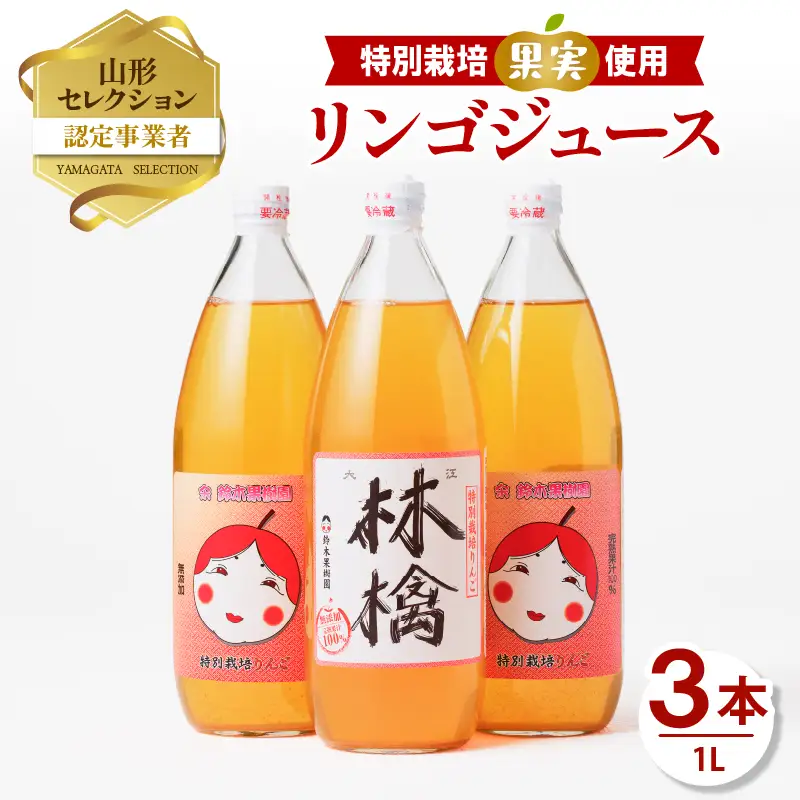 【鈴木果樹園】 やまがた リンゴジュース1L×3本　特別栽培果実使用【配送不可：沖縄・離島】 025-020