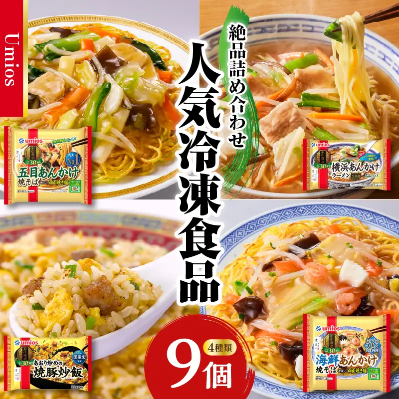 Umios 冷凍食品 詰合せセット 4種類 合計9個セット 045-005