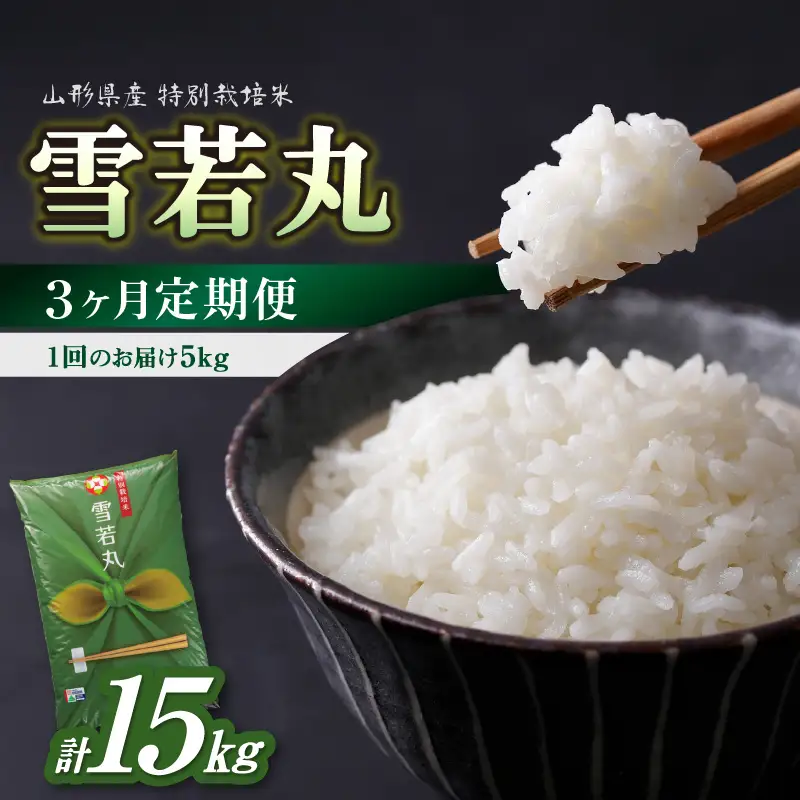 《3ヶ月定期便》特別栽培米 雪若丸 5kg×3ヶ月(計15kg)【山形県産 特別栽培米】【2025年度産米】001-T10