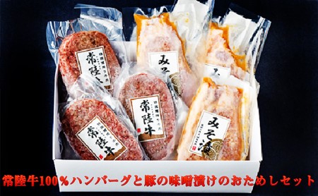 常陸牛100％ハンバーグと豚の味噌漬けのおためしセット アウトドア お肉 肉 ハンバーグ 130g×3枚 味噌漬け 100g×3枚 セット 詰め合わせ 食べ比べ 牛肉 豚肉 常陸牛 特選豚肉 惣菜 おかず 藤井商店 お取り寄せ 茨城県 守谷市