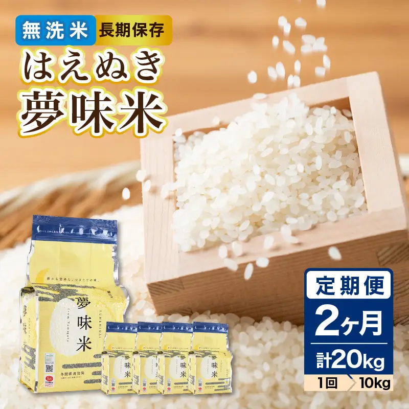 《2ヶ月定期便》山形県産 無洗米 令和7年産 はえぬき 夢味(米冬眠密着包装) 10kg(2kg×5袋)×2ヶ月(計20kg)【山形県産 BG精米製法】 036-T23