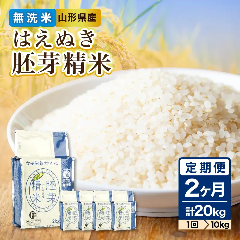 《2ヶ月定期便》山形県産 無洗米 令和7年産 はえぬき 胚芽精米 10kg(2kg×5袋)【山形県産 BG精米製法】 036-T26