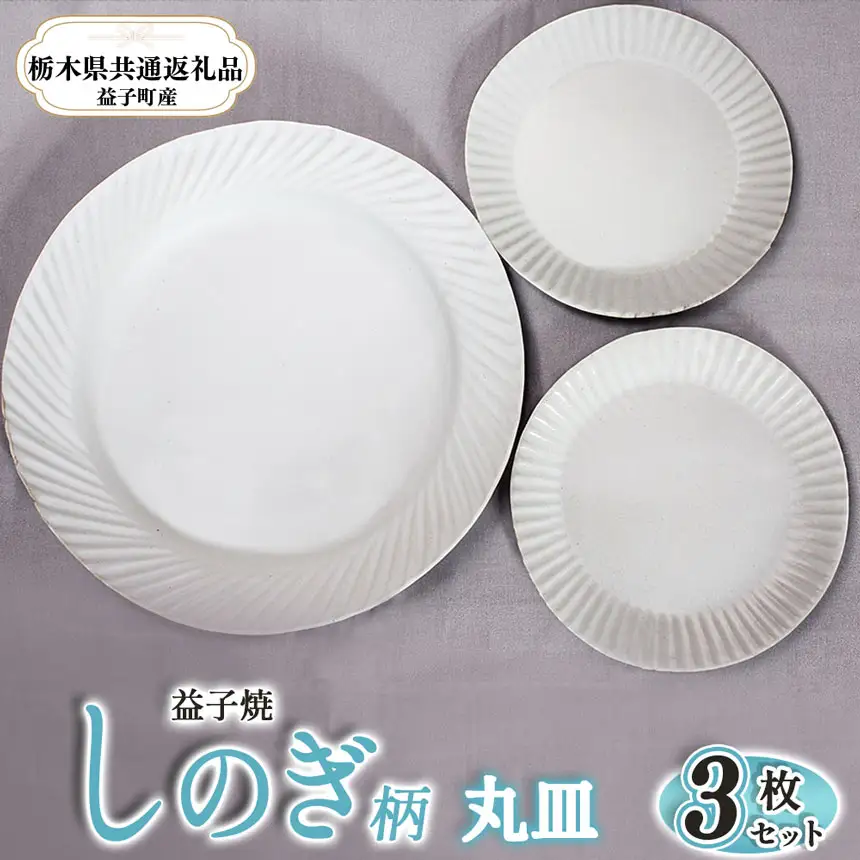 【栃木県共通返礼品・益子町産】益子焼 しのぎ丸皿セット 皿 