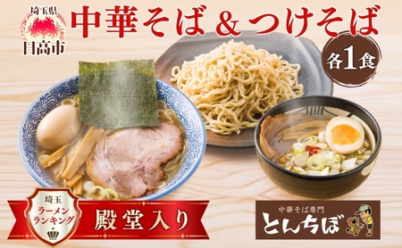 中華そば とんちぼ つけそば 計2食 ラーメン 麺類 冷凍 お取り寄せ ギフト プレゼント 素材 こだわり ランチ 昼ごはん 夜ごはん 煮干し 埼玉県 日高市