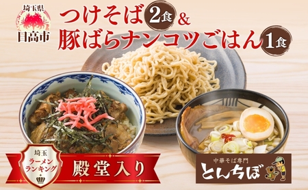 つけそば とんちぼ 豚ばらナンコツごはんの素 ラーメン 麺類 豚バラ なんこつ ご飯 冷凍 お取り寄せ ギフト プレゼント 素材 こだわり ランチ 昼ごはん 夜ごはん 煮干し 埼玉県 日高市