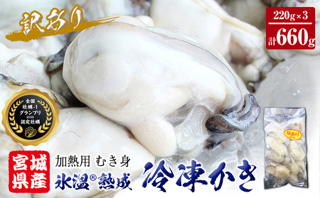 訳あり 氷温熟成かき （加熱用・サイズ不揃い） 220ｇ × 3パック まるたか水産 牡蠣