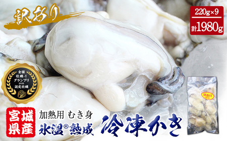 訳あり カキ 氷温熟成 冷凍（加熱用） 220g × 9パック まるたか水産 牡蠣