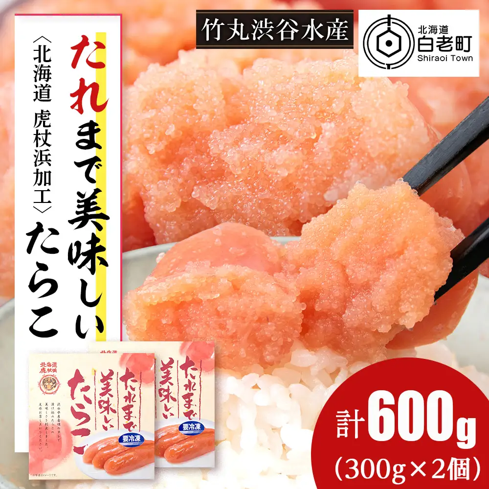 たれまで美味しい たらこ 300g ×2個 AK090