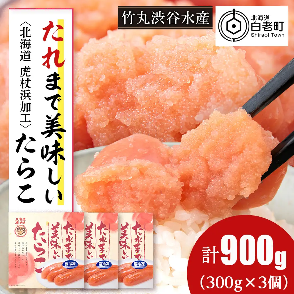 たれまで美味しい たらこ 300g ×3個 AK091