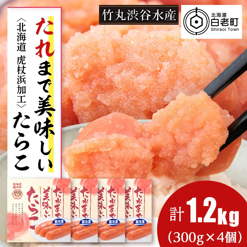 たれまで美味しい たらこ 300g ×4個 AK092