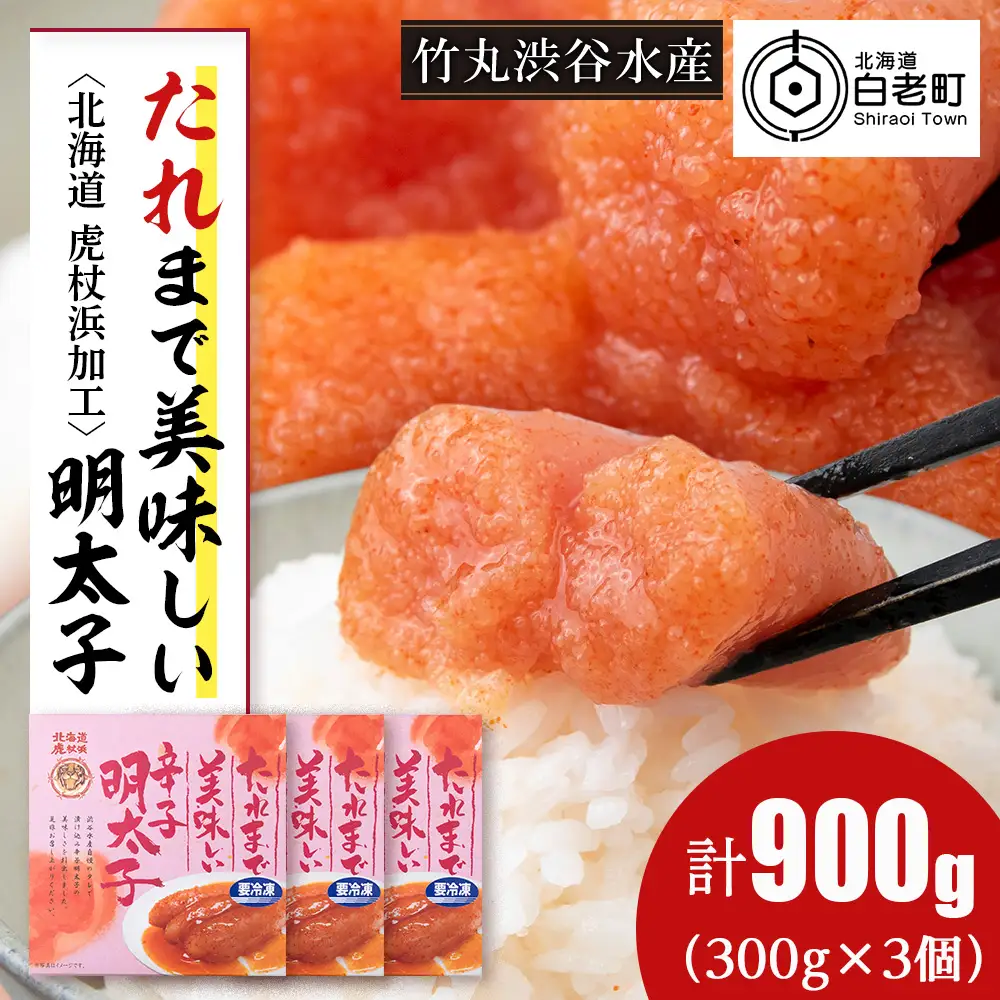 たれまで美味しい 明太子 300g ×3個 AK094