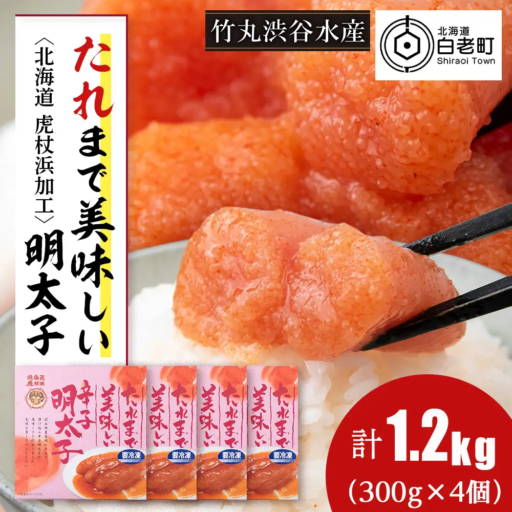 たれまで美味しい 明太子 300g ×4個 AK095