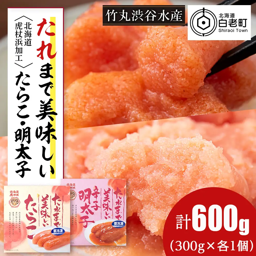 たれまで美味しい たらこ 明太子 300g ×各1個 計2個セット 食べ比べ AK096