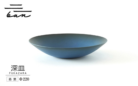 深皿Φ220　青黒 常滑焼 陶器 皿 日本製 手作り おしゃれ シンプル ボウル やきもの マット 食器 サラダボウル サラダ皿 カレー皿 おもてなし ギフト プレゼント 贈り物 結婚祝い 和食器 料理 キッチン用品 飾り台 日本六古窯 焼き物 電子レンジ可 食洗機可