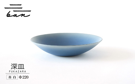 深皿Φ220　青白 常滑焼 陶器 皿 日本製 手作り おしゃれ シンプル ボウル やきもの マット 食器 サラダボウル サラダ皿 カレー皿 おもてなし ギフト プレゼント 贈り物 結婚祝い 和食器 料理 キッチン用品 飾り台 日本六古窯 焼き物 電子レンジ可 食洗機可