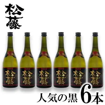 泡盛【松藤】人気の黒6本セット 泡盛