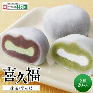 喜久福2種20ヶ入（抹茶/ずんだ）大福　仙台名物 和菓子 井ヶ田 スイーツ 人気