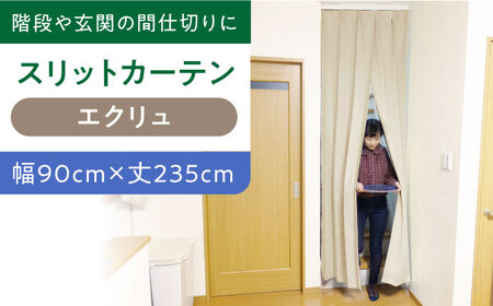 カーテンくれない【エクリュ（幅）90cm×（丈）235cm】「スリットカーテン」 既製サービスサイズ [AOAG011] カーテン