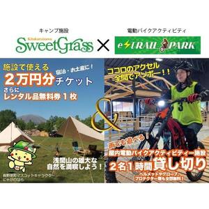 【スウィートグラス】×【e-TRAIL PARK浅間】ペア向けチケット【利用券 体験 バイク アクティビティ 宿泊 キャンプ 旅行 おすすめ 群馬県 長野原町 北軽井沢】