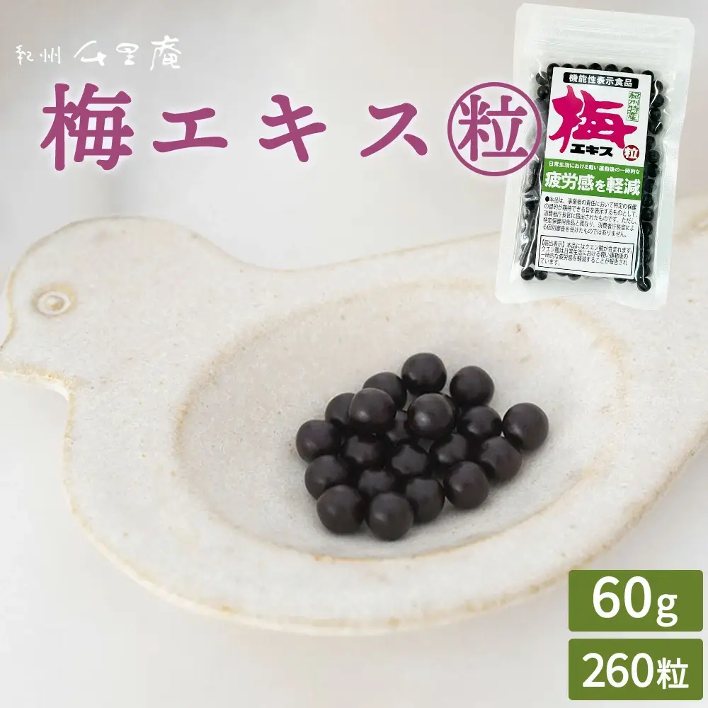 梅エキス(粒)  60g  約260粒 umyssho002A【umyssho002A】
