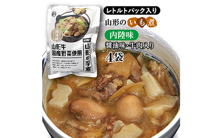 山形のいも煮 内陸味（醬油味・牛肉入り）4袋 災害時用の保存食としても！ F2Y-3833