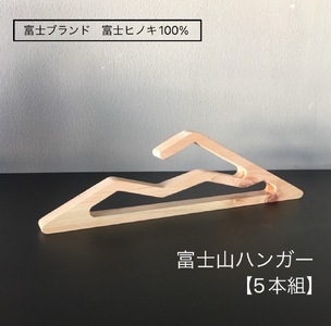富士ヒノキの富士山ハンガー 富士 ヒノキ 富士市 SDGｓ 富士山 木製 [sf072-001]