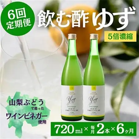 【毎月定期便】飲む酢のイメージを変える!ドリンクビネガーゆず(5倍濃縮)720ml×2本全6回【4012020】