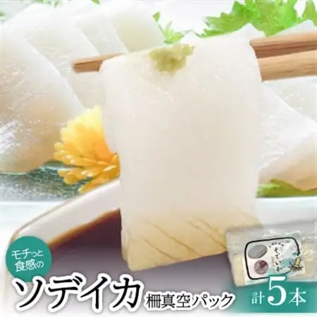 モチっとした新食感!ソデイカ柵真空パック 200～250g×5本【配送不可地域：離島】【1483967】