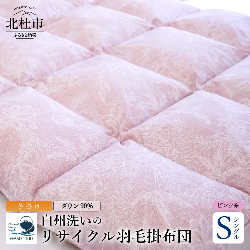 リサイクル羽毛掛布団　白州洗いのリサイクル羽毛ダウン90％使用　羽毛量1.24kg　冬掛けシングルサイズ（ピンク系色） [h126]